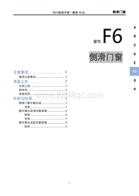 2022菱智PLUS维修手册-F6侧滑门窗