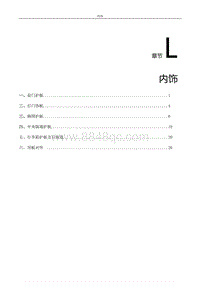 2021风行S50EV维修手册-L.内饰