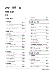 2021神骐T30维修手册-00 首页目录