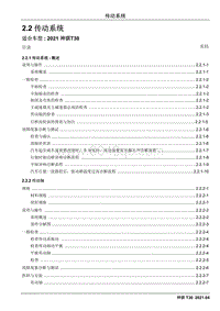 2021神骐T30维修手册-2.2 传动系统