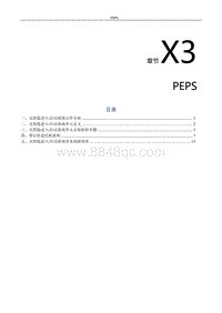 2021风行S50EV维修手册-X3.PEPS