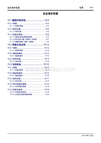 2022星越L维修手册-10 安全保护装置 