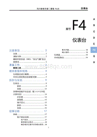 2022菱智PLUS维修手册-F4 仪表台