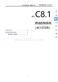 2022菱智PLUS维修手册-C8.1燃油控制系统（4C15TDR）