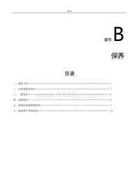 2021风行S50EV维修手册-B.保养