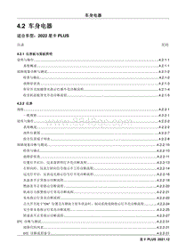 2022星卡PLUS维修手册-4.2 车身电器