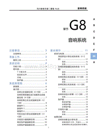 2022菱智PLUS维修手册-G8音响系统