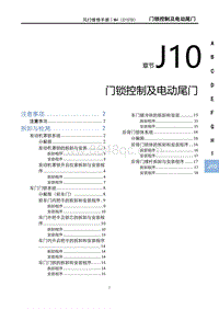 2024风行游艇-J10 门锁控制及电动尾门（C15TD）