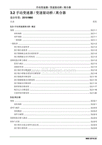 2019睿行M80维修手册-3.2 手动变速器变速驱动桥离合器