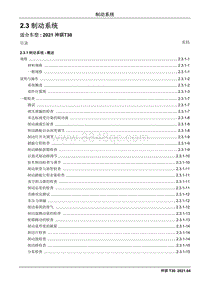 2021神骐T30维修手册-2.3 制动系统