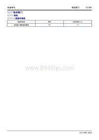 2022星越L维修手册-12.17 电动背门 
