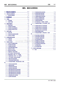 2022星越L维修手册-9 暖风 通风与空调系统 