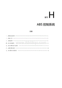 2021风行S50EV维修手册-H.ABS控制系统