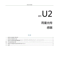 2021风行S50EV维修手册-U2.雨量光传感器