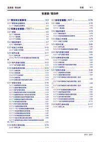 2023星越L维修手册-3 变速器驱动桥 