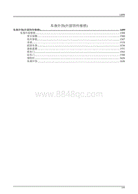 2023长安览拓者维修手册-09 车身外饰 外部饰件维修 