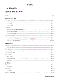 2022星卡PLUS维修手册-2.4 转向系统