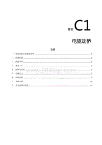 2021风行S50EV维修手册-C1.电驱动桥