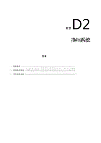 2021风行S50EV维修手册-D2.换档系统