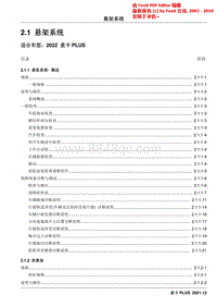 2022星卡PLUS维修手册-2.1 悬架系统