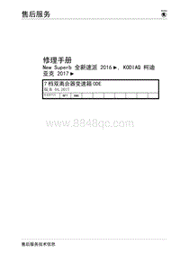 2017柯迪亚克维修手册-上汽大众轿车 7 档双离合器变速箱 0DE