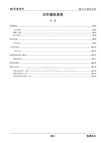 2023昆仑维修手册-10.06 泊车辅助系统