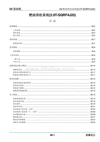 2023昆仑维修手册-02.06 燃油供给系统 2.0T -SQRF4J20 