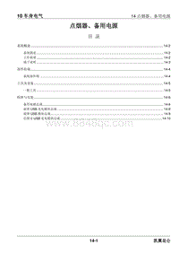 2023昆仑维修手册-10.14 点烟器 备用电源