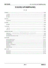 2023昆仑维修手册-02.21 充电系统 1.6T-SQRF4J16C 