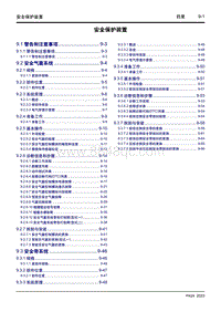 2023熊猫mini越野版-9 安全保护装置 