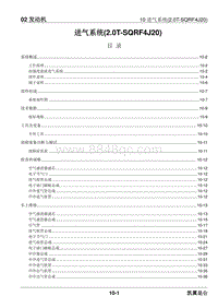 2023昆仑维修手册-02.10 进气系统 2.0T-SQRF4J20 