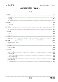 2023昆仑维修手册-10.16 电动尾门系统（PLG）