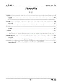 2023昆仑维修手册-10.15 手机充电系统