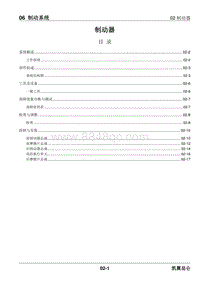 2023昆仑维修手册-06.02 制动器