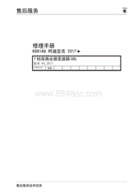 2017柯迪亚克维修手册-上汽大众轿车 7 档双离合器变速箱 0DL