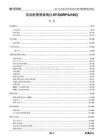 2023昆仑维修手册-02.01 发动机管理系统 1.6T-SQRF4J16C 