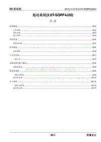 2023昆仑维修手册-02.20 起动系统 2.0T-SQRF4J20 