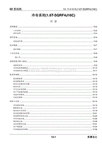 2023昆仑维修手册-02.13 冷却系统 1.6T-SQRF4J16C 