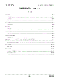 2023昆仑维修手册-10.09 远程控制系统（T-BOX）