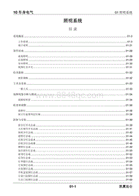 2023昆仑维修手册-10.01 照明系统