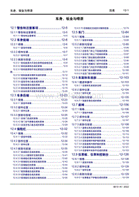 2022几何M6维修手册-12 车身 钣金与喷漆 