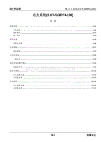 2023昆仑维修手册-02.18 点火系统 2.0T SQRF4J20 