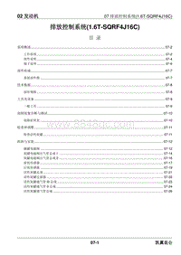 2023昆仑维修手册-02.07 排放控制系统 1.6T-SQRF4J16C 