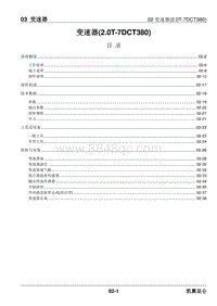 2023昆仑维修手册-03.02 变速器 2.0T-7DCT380 