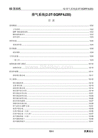 2023昆仑维修手册-02.12 排气系统 2.0T-SQRF4J20 