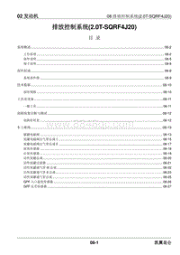 2023昆仑维修手册-02.08 排放控制系统2.0T SQRF4J20