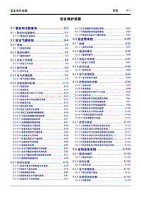 2022几何G6维修手册-9 安全保护装置 