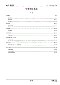 2023昆仑维修手册-08 空调系统