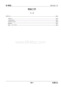 2023昆仑维修手册-01.03 准备工作