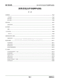 2023昆仑维修手册-02.16 润滑系统 2.0T-SQRF4J20 